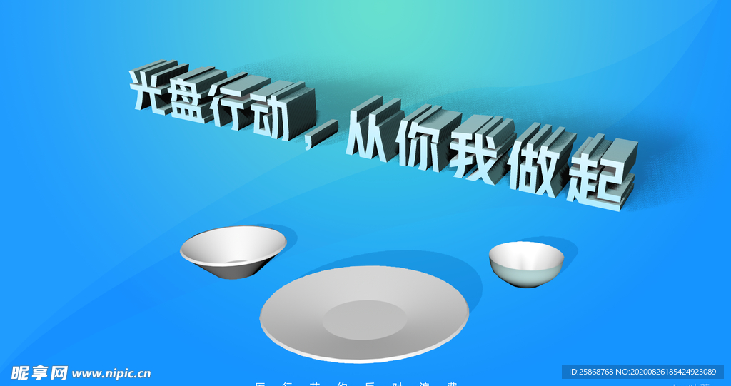 光盘行动从你我做起