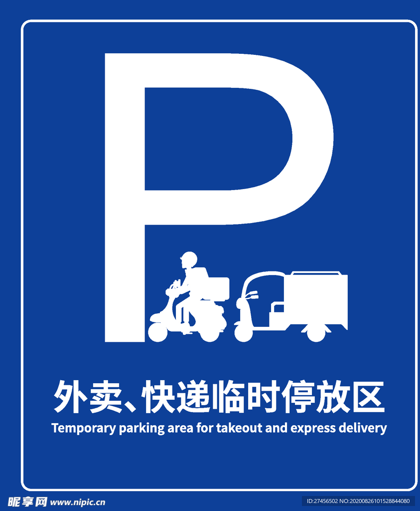 外卖 快递 临时停车