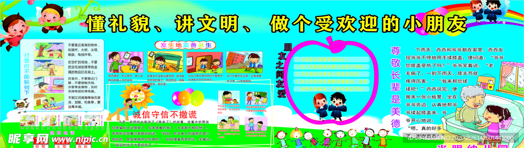 讲文明 懂礼貌 学校板报 教育