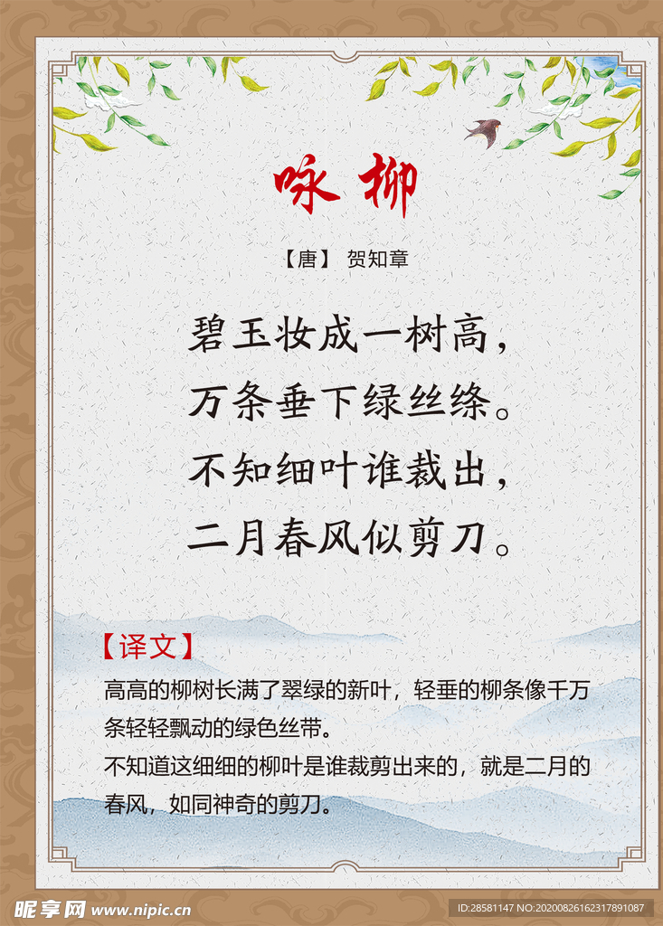 古诗词展板 咏柳