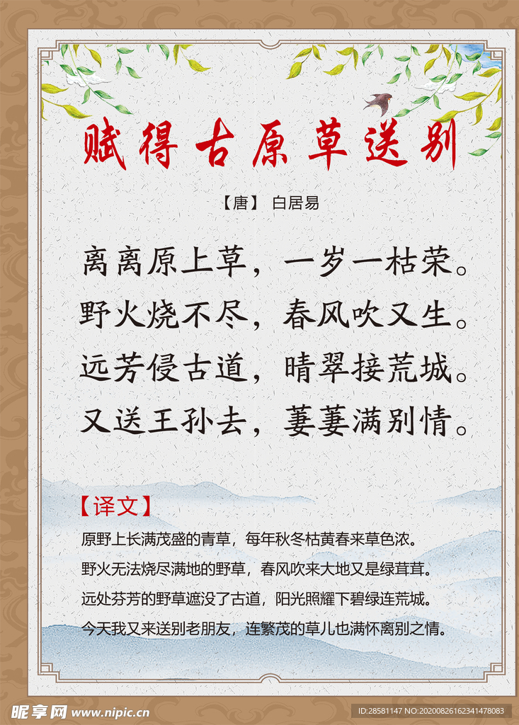 古诗词展板 赋得古原草送别