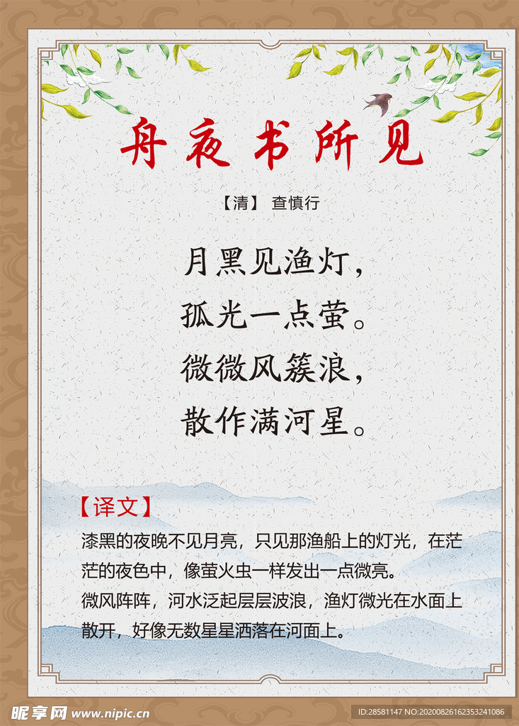 古诗词展板 舟夜书所见