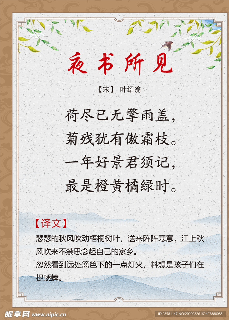 古诗词展板 夜书所见