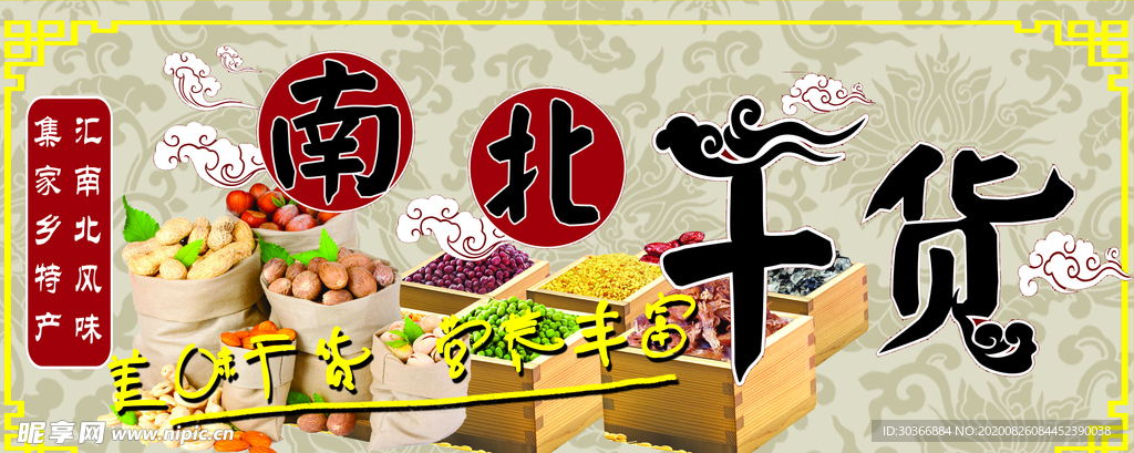 南北干货