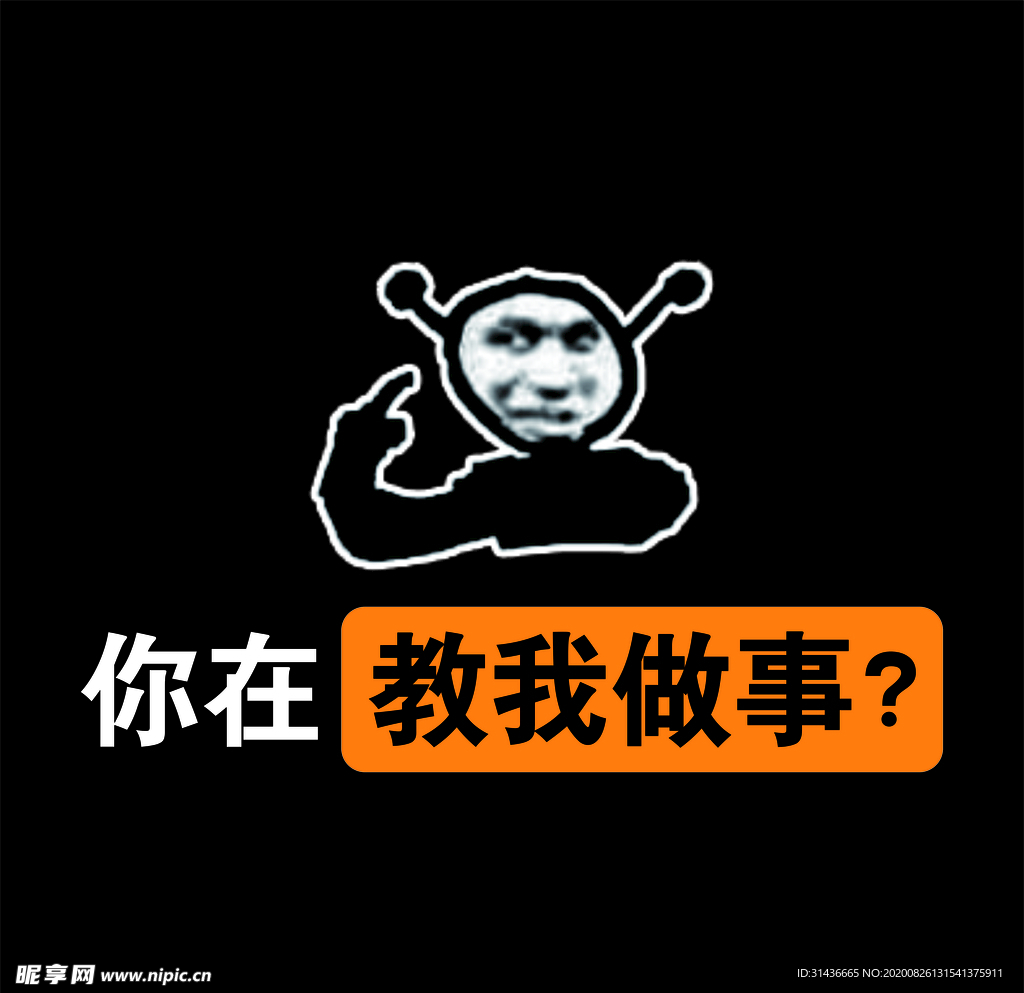 你在教我做事？