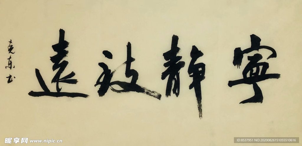 杨克东 宁静致远