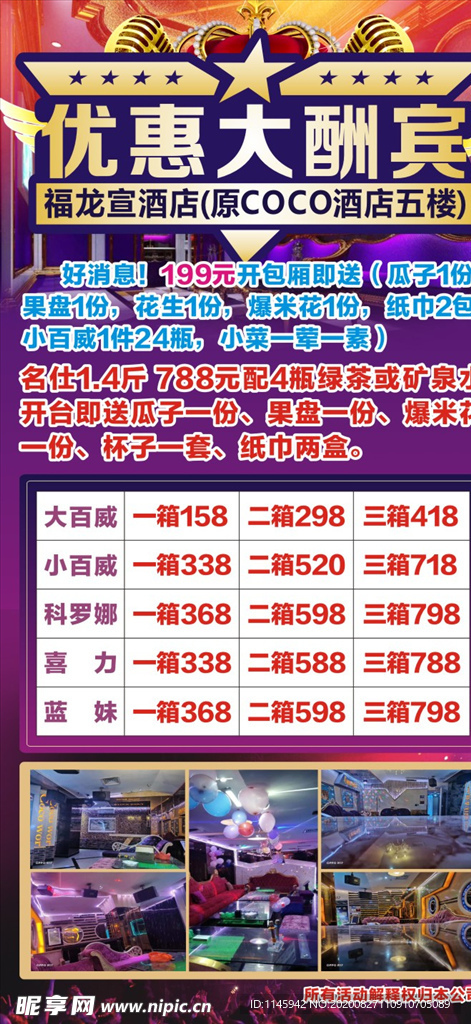 酒店 海报 KTV 促销 广告