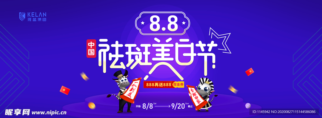 祛斑 美白节 珂蓝集团 纹绣