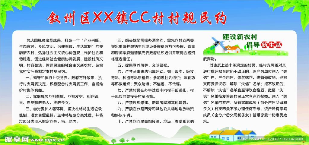 村规民约 建设新农村