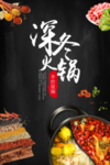 深冬火锅