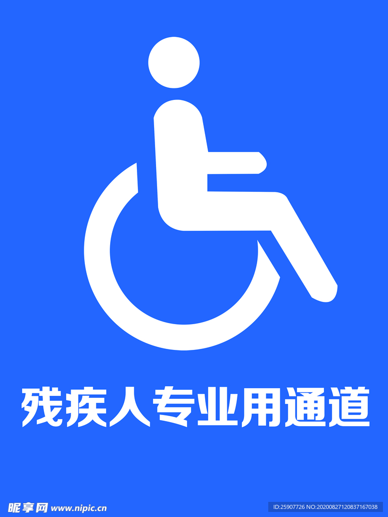 残疾人专用通道