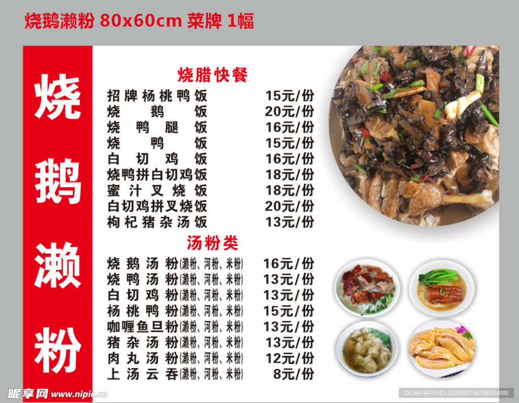 烧鹅濑粉 菜牌 价格表 菜单