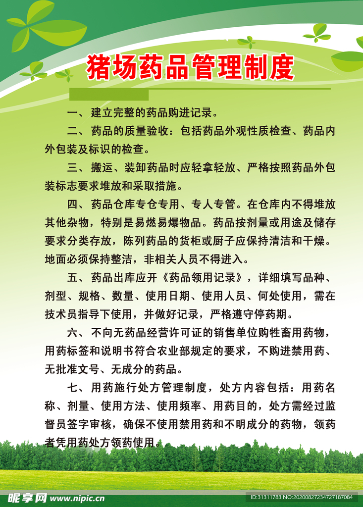 猪场药品管理制度