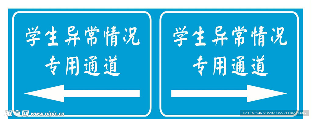 学生异常情况专用通道