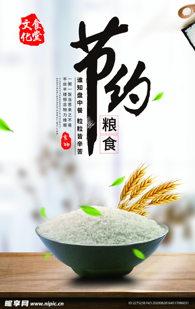 节约粮食 珍惜粮食 杜绝浪费