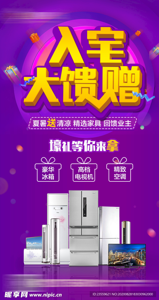 地产 送家电 活动 促销 微信