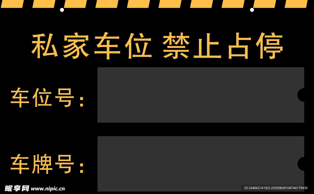 私家车位禁止占停