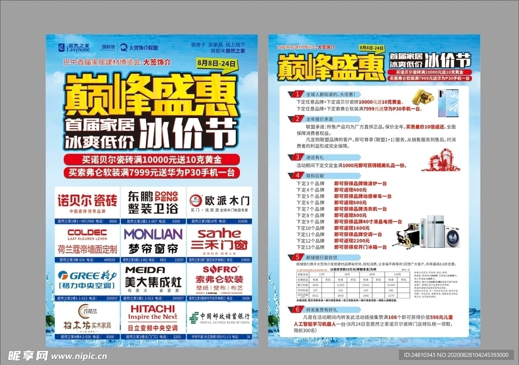 巅峰盛惠 冰价节  建材DM单