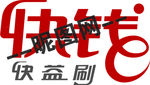 快钱标志 快益刷标志