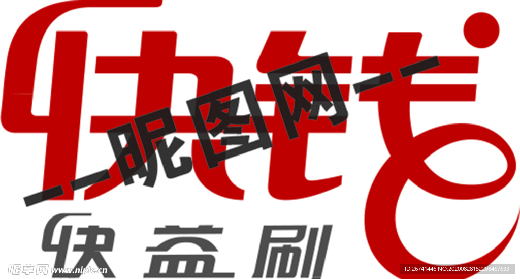 快钱标志 快益刷标志