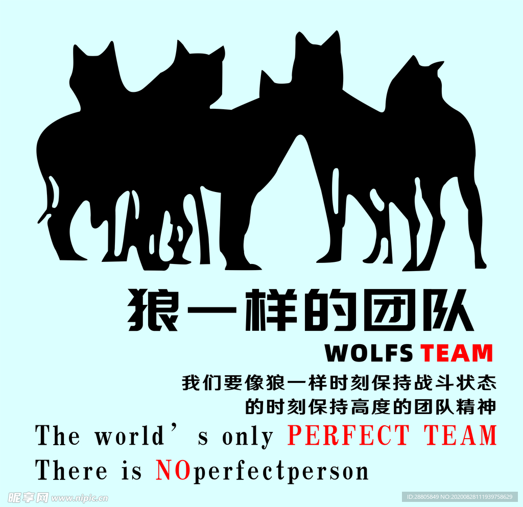 浪一样的团队狼性