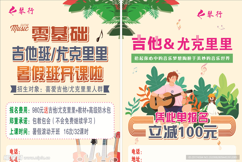 乐器培训海报之吉他尤克里里培训