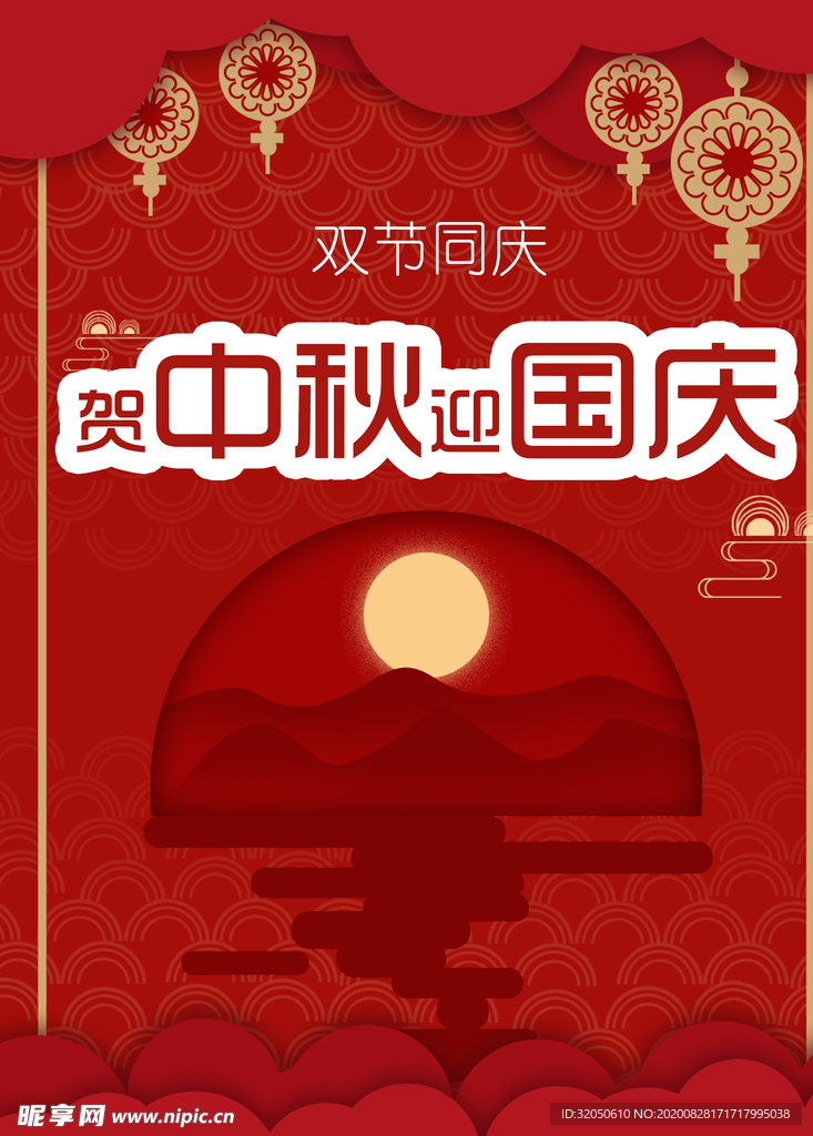 中秋国庆海报