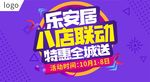 国庆 店庆 联盟活动 促销海报