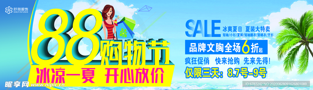 夏季促销海报