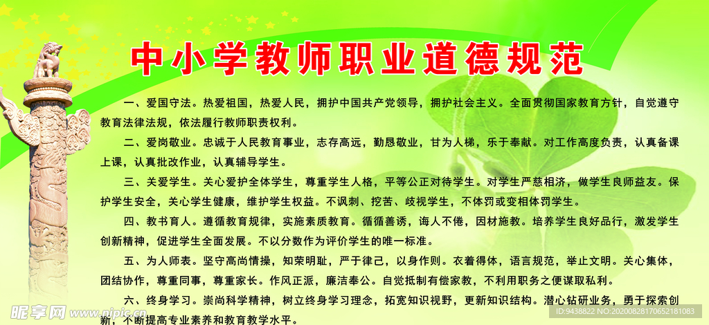 中小学教师职业道德规范