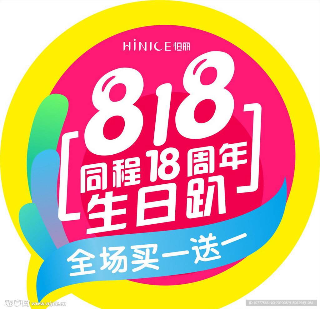 818 同程18周年 生日趴
