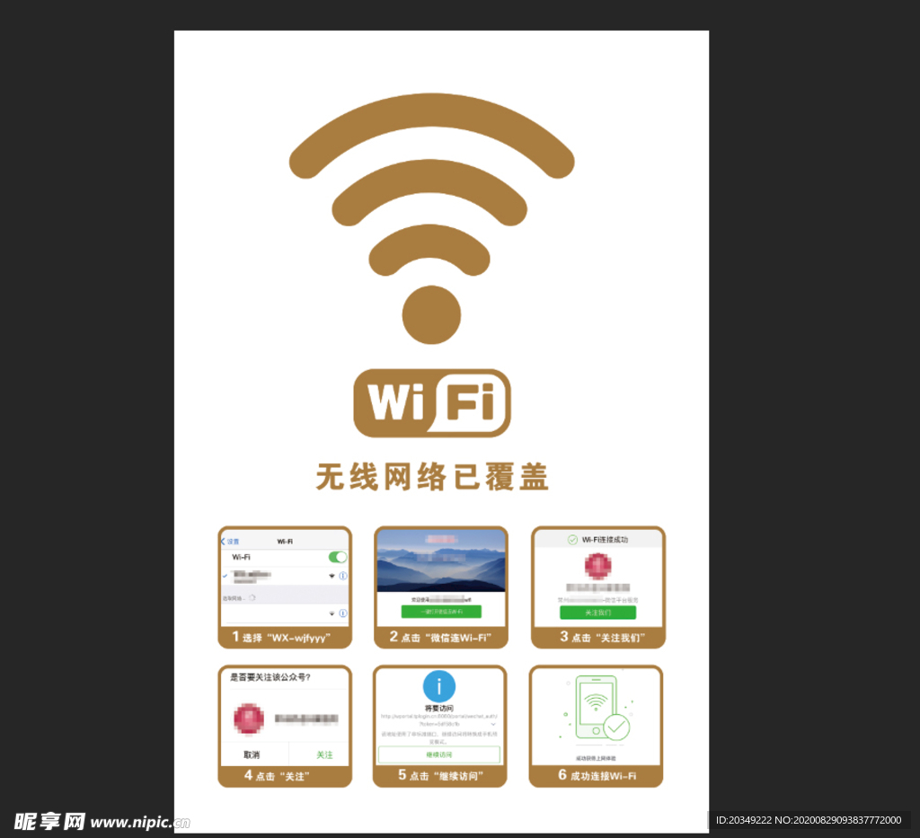 WIFI无线网络覆盖提示