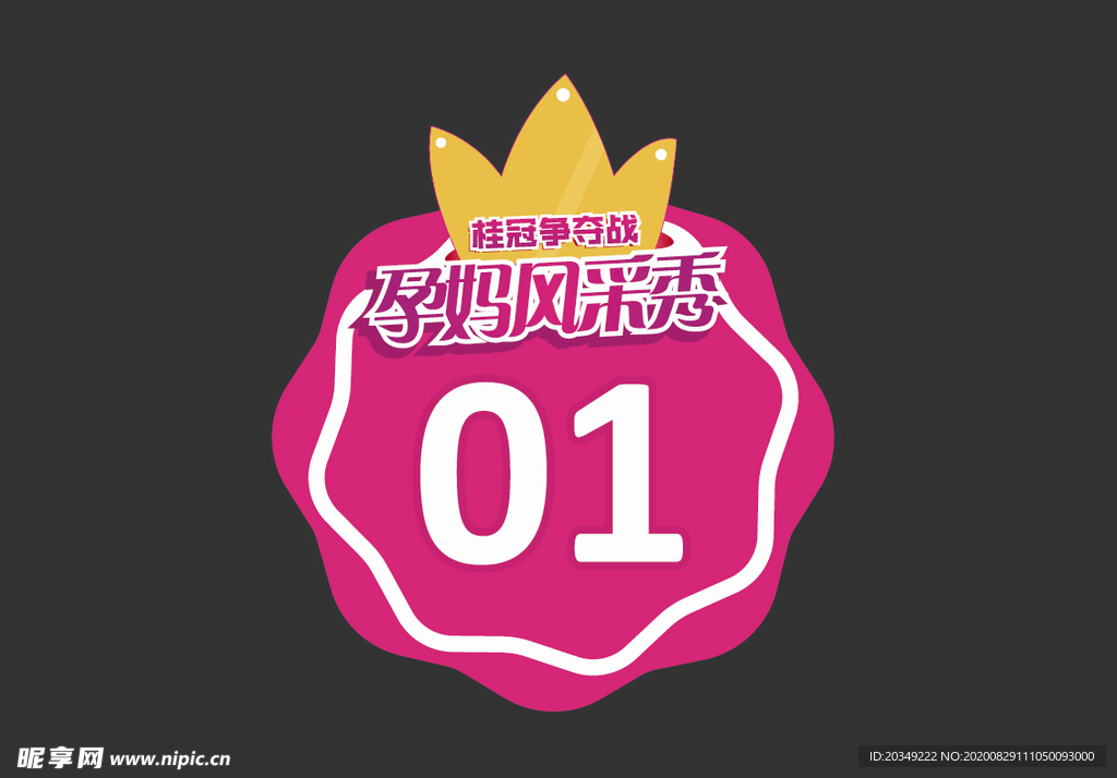 风采秀桂冠臂贴