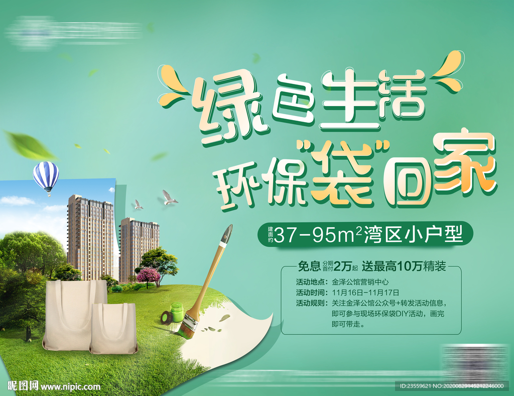 环保袋 桁架 地产 洋房 活动