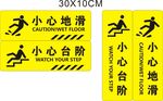 小心地滑 小心台阶