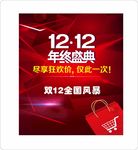 年终盛典   双12