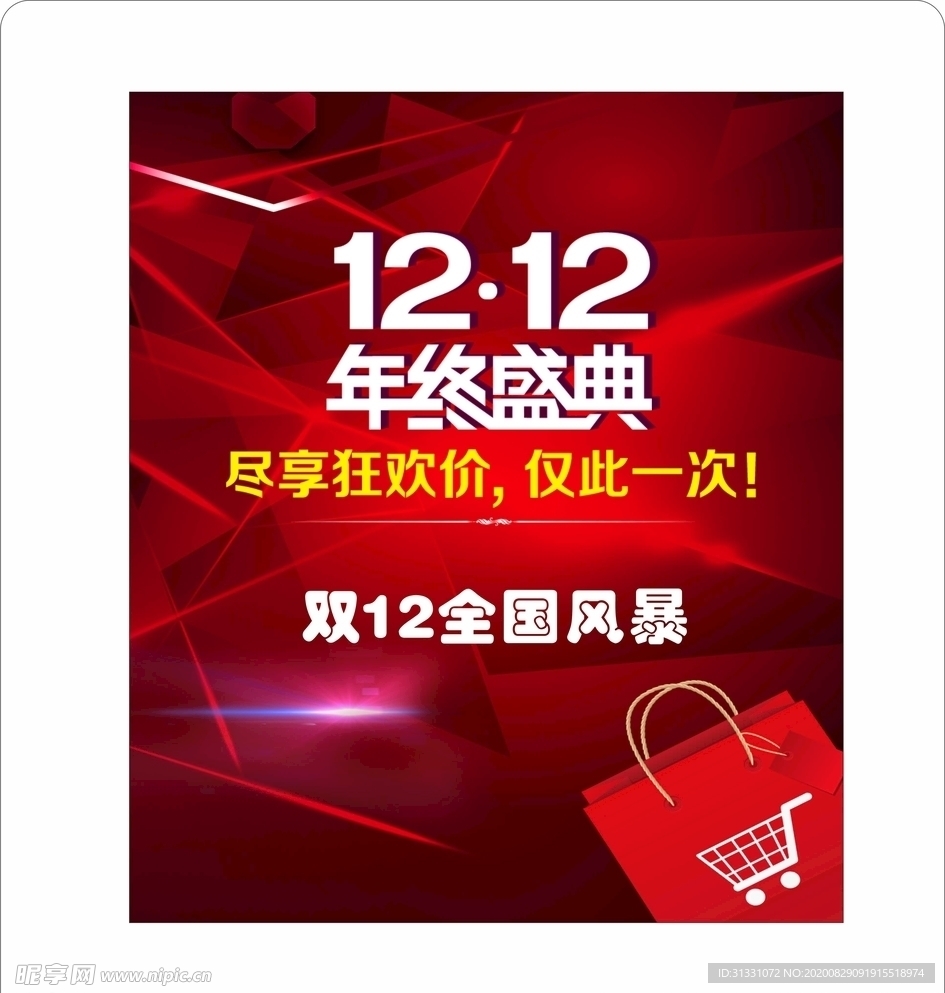 年终盛典   双12