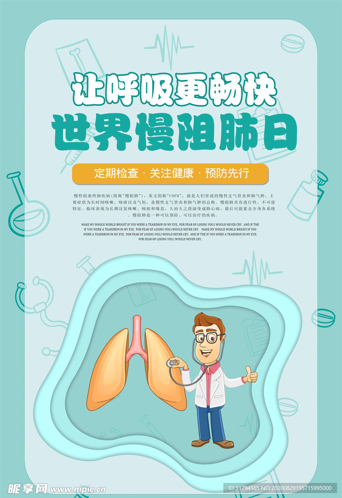 世界慢阻肺日
