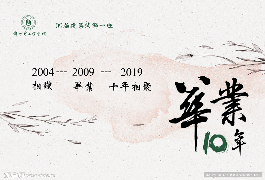 毕业婚礼主题背景十周年