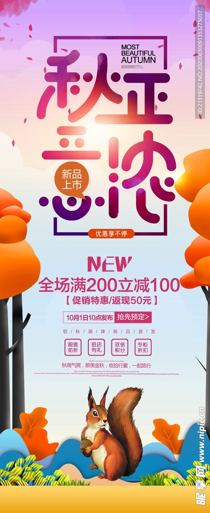 秋季促销