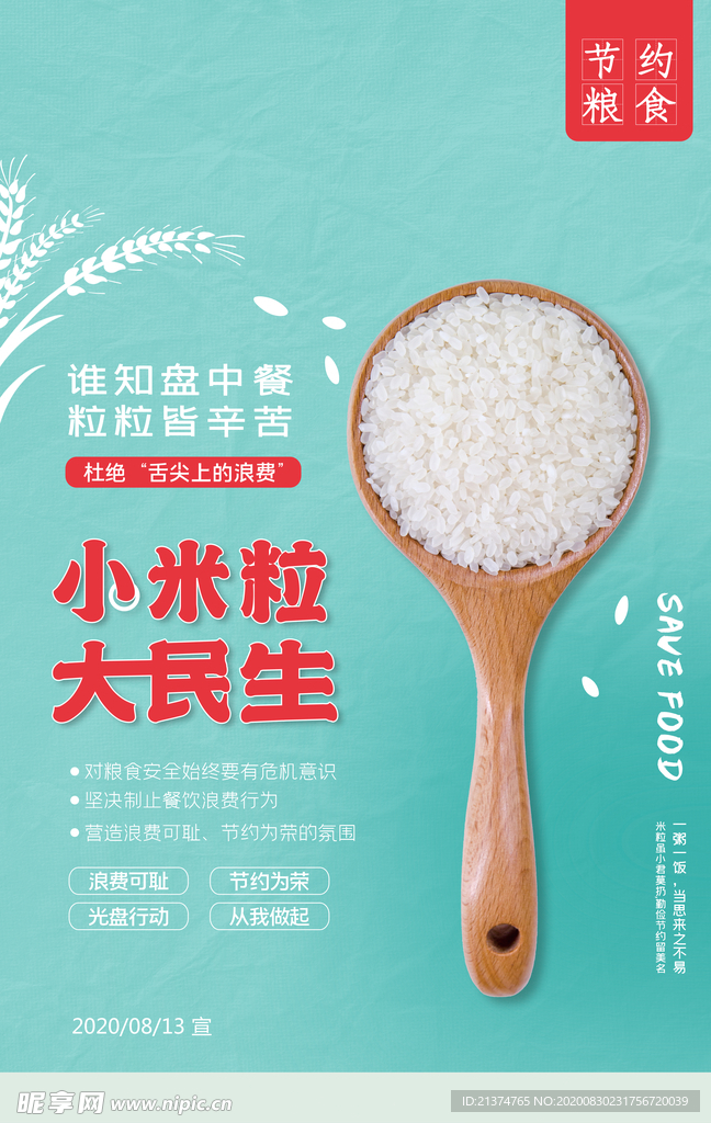 薄荷绿简约节约粮食公益海报