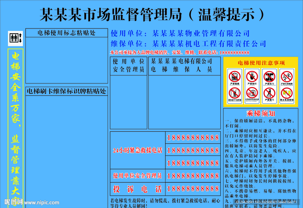 电梯使用及维保信息公示牌