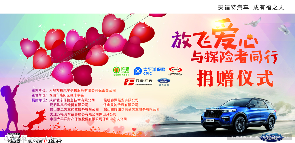 福特放飞爱心背景