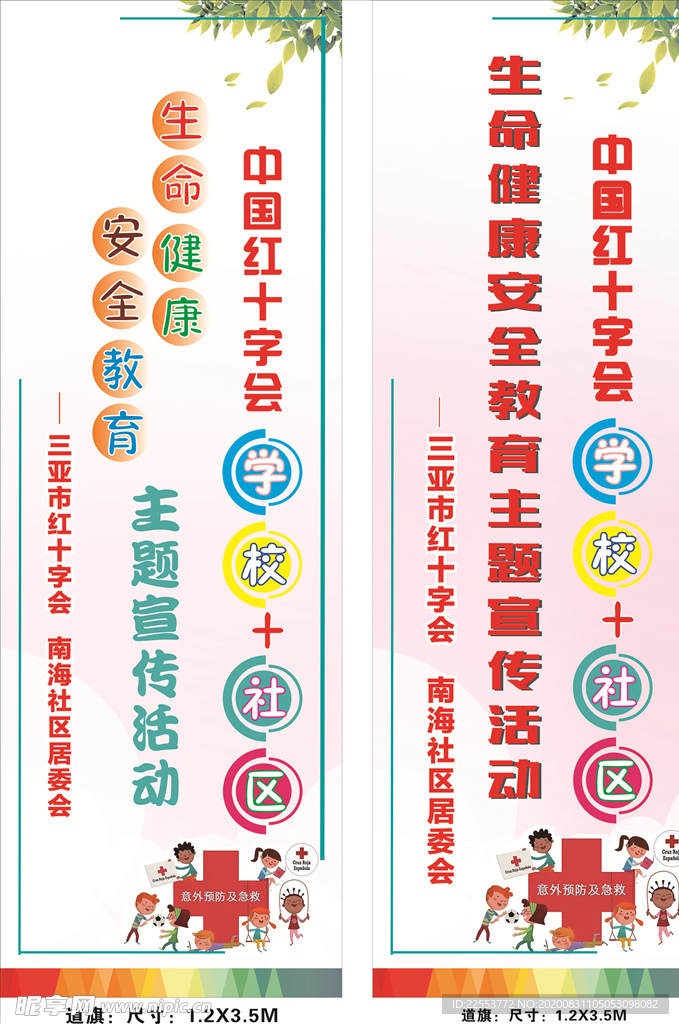 生命健康安全教育道旗