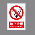 禁止吸烟