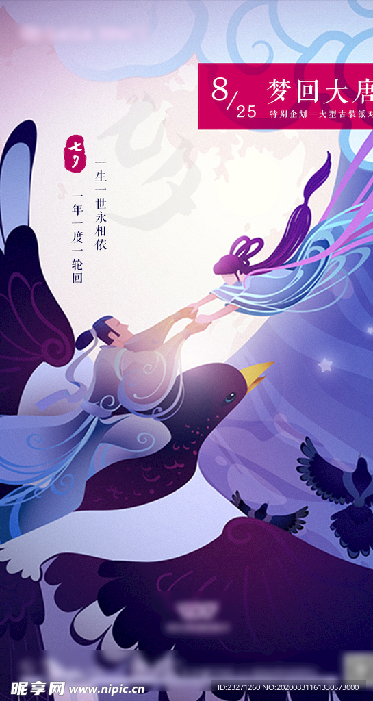 酒吧夜店七夕复古服装派对海报