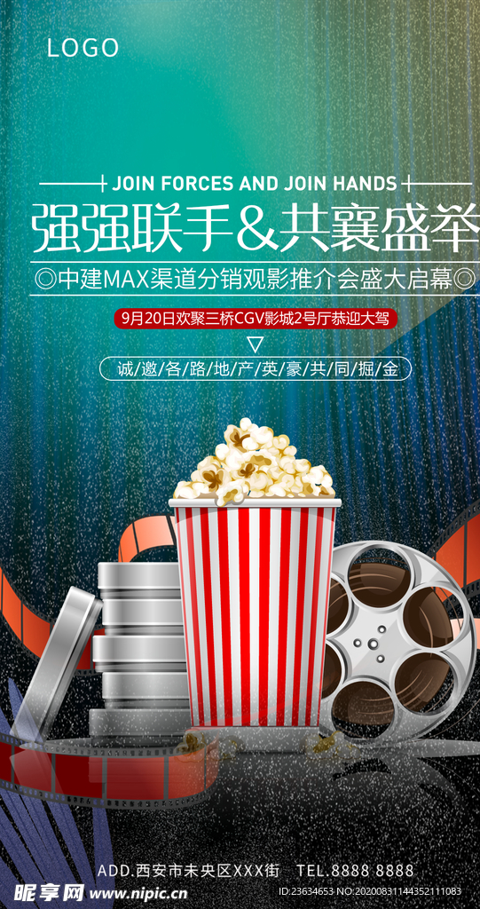 地产观影推介会海报