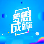 梦想成就