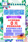 晓清艺术学校暑假钜惠海报