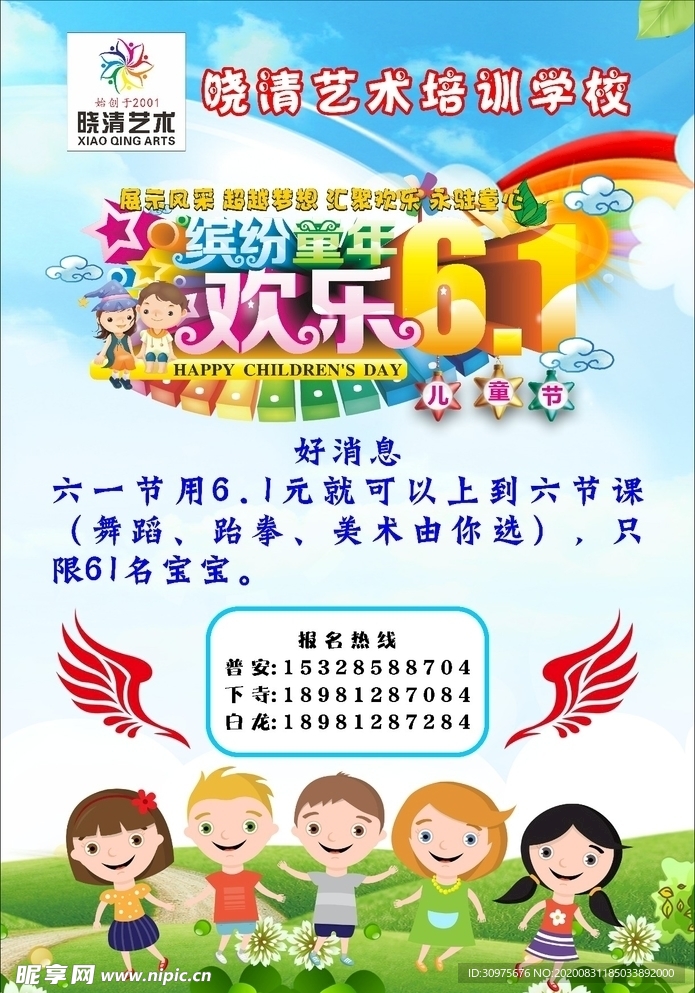 晓清艺术学校六一海报宣传